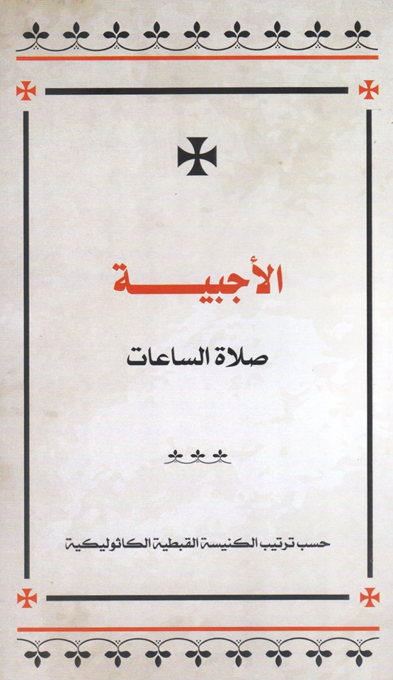 الاجبية - الكنيسة الكاثوليكية بمصر