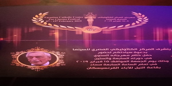 مهرجان المركز الكاثوليكي المصري للسينما يهدي احتفاله ال ٦٧ لروح الفنان العالمي جميل راتب