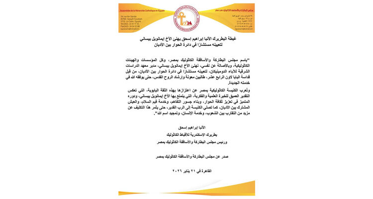 غبطة البطريرك الأنبا إبراهيم إسحق يهنئ الأخ إيمانويل بيساني لتعيينه مستشارًا في دائرة الحوار بين الأديان في المواقع الإخبارية