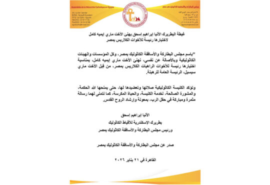 غبطة البطريرك الأنبا إبراهيم إسحق يهنئ الأخت ماري إيميه كامل لاختيارها رئيسة للأخوات الكلاريس